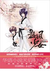 旋风少女2 最新部分TXT全集封面