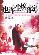 也许尘埃落定TXT全集封面