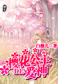 樱花公主的爱神TXT全集封面