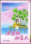 木吉它的夏天TXT全集封面