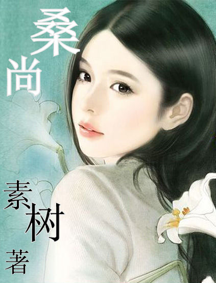 素树桑尚TXT全集封面