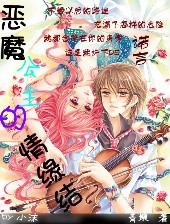 恶魔公主的情缘结TXT全集封面