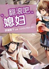 翻滚吧 媳妇TXT全集封面