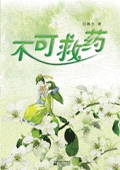 不可救药TXT全集封面