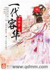 一代容华TXT全集封面