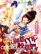 嚣张坏女生:别惹ME,校草们TXT全集封面