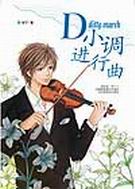 D小调进行曲1TXT全集封面