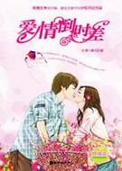 爱情倒时差·终结版TXT全集封面