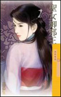 圣女御邪王TXT全集封面