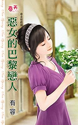 恶女的巴黎恋人TXT全集封面