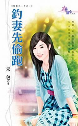 钓妻先偷跑TXT全集封面