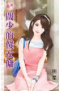 阔少的傻女佣TXT全集封面
