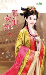 狐仙女婿(上)TXT全集封面