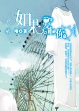 如果爱上你TXT全集封面