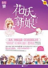 花妖新娘TXT全集封面
