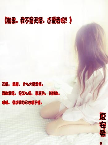 如果.我不是天使.还爱我吗TXT全集封面