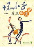 坏小子苏三风流记TXT全集封面