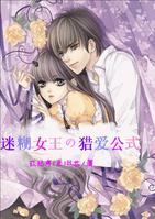 迷糊女王の猎爱公式TXT全集封面