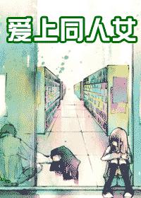 爱上同人女(完)TXT全集封面
