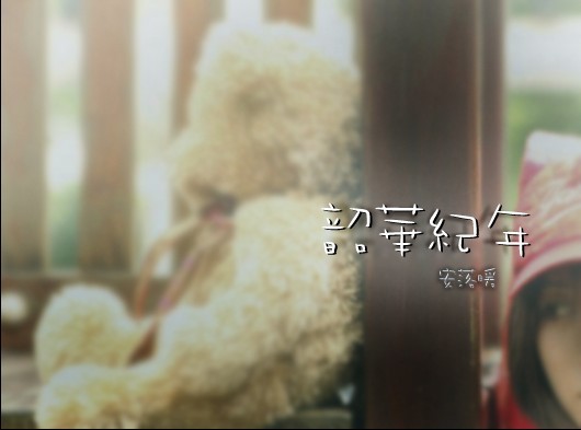 韶光纪年.TXT全集封面