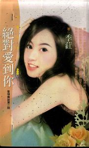 绝对爱到你TXT全集封面