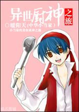 (中华小当家)异世厨神之旅TXT全集封面
