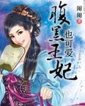 腹黑王妃也可爱TXT全集封面