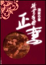 正妻职业手册TXT全集封面