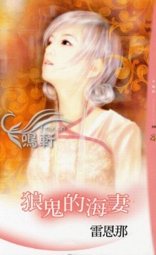 狼鬼的海妻TXT全集封面