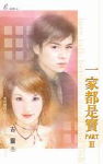 一家都是宝partⅢTXT全集封面