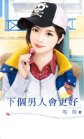 下个男人会更好TXT全集封面