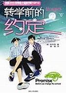 转学前的约定TXT全集封面