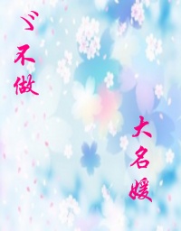 ゞ不做大名媛TXT全集封面