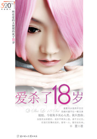 姐妹花的残酷青春:爱杀了18岁TXT全集封面