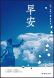 早安TXT全集封面