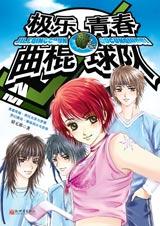 极乐青春曲棍球队TXT全集封面