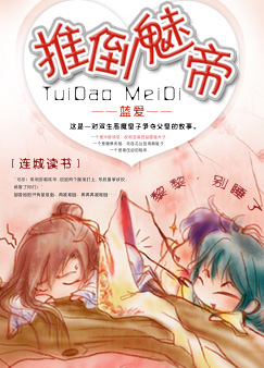 推倒魅帝(父子 两攻一受 腹黑)TXT全集封面