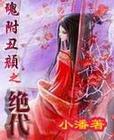 魂附丑颜之绝代 (完)TXT全集封面