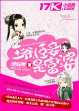 王爷,臣妾是富婆TXT全集封面
