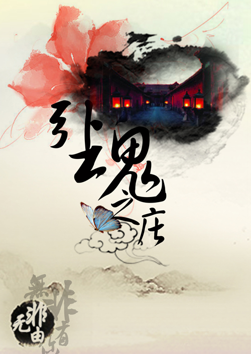 女杀手情陷魔君:引魂之庄TXT全集封面