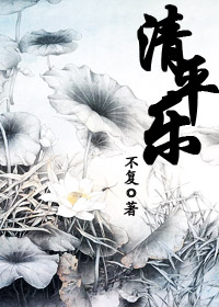 清平乐(女尊1V1)TXT全集封面