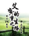 艾草的重生之路TXT全集封面