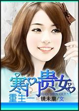 重生一寒门贵女TXT全集封面