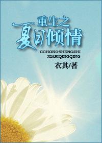 重生之夏日倾情TXT全集封面