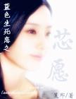 (蓝色+人鱼)心语心愿 完TXT全集封面