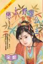 恋上野蛮公主TXT全集封面