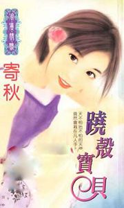跷壳宝贝TXT全集封面