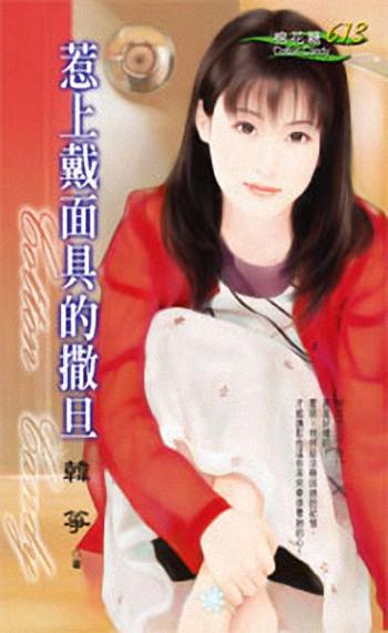 惹上戴面具的撒旦TXT全集封面