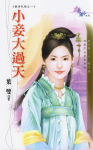 小妾大过天TXT全集封面