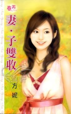 妻·子双收TXT全集封面